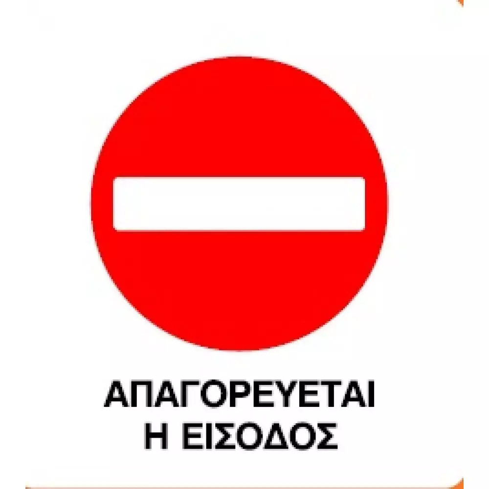 ΣΗΜΑ ΑΥΤΟ-ΗΤΟ (ΑΠΑΓΟΡΕΥΕΤΑΙ ΕΙΣΟΔΣ) 20Χ25Υ