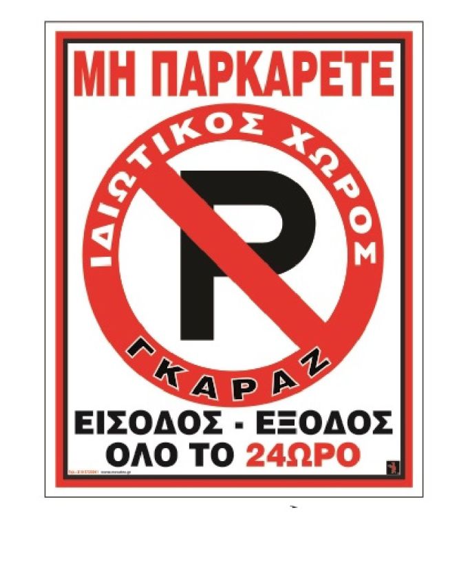 ΠΙΝ.PVC”MHN ΠΑΡΚ.-ΕΙΣΟΔ.24ΩPO”20×25