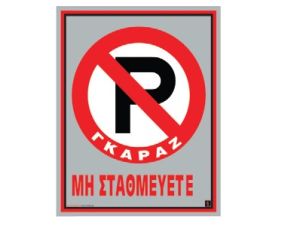 ΠΙΝΑΚΙΔΑ AL ΜΗΝ ΠΑΡΚΑΡΕΤΕ 20Χ25ΥΨ