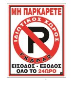 ΠΙΝ.PVC”MHN ΠΑΡΚ.-ΕΙΣΟΔ.24ΩPO”20×25