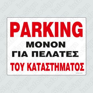 ΤΑΜΠΕΛΑ ΑΛΟΥΜΙΝΙΟ 21Χ32 PARKING ΠΕΛΑΤΩΝ