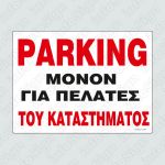 ΤΑΜΠΕΛΑ ΑΛΟΥΜΙΝΙΟ 21Χ32 PARKING ΠΕΛΑΤΩΝ