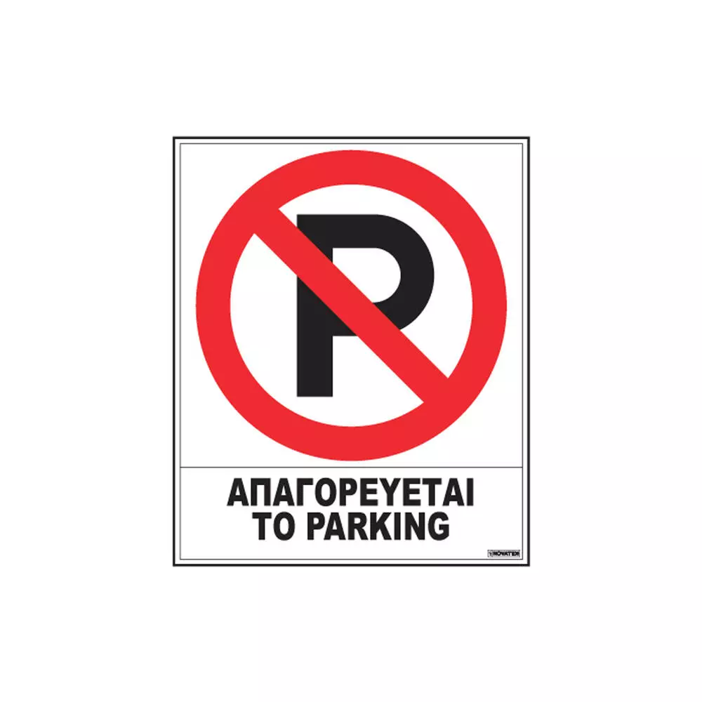 ΠΙΝΑΚΙΔΑ ΠΛΑΣΤΙΚΗ ΑΠΑΓ-ΕΤΑΙ ΤΟ PARKING 20Χ25