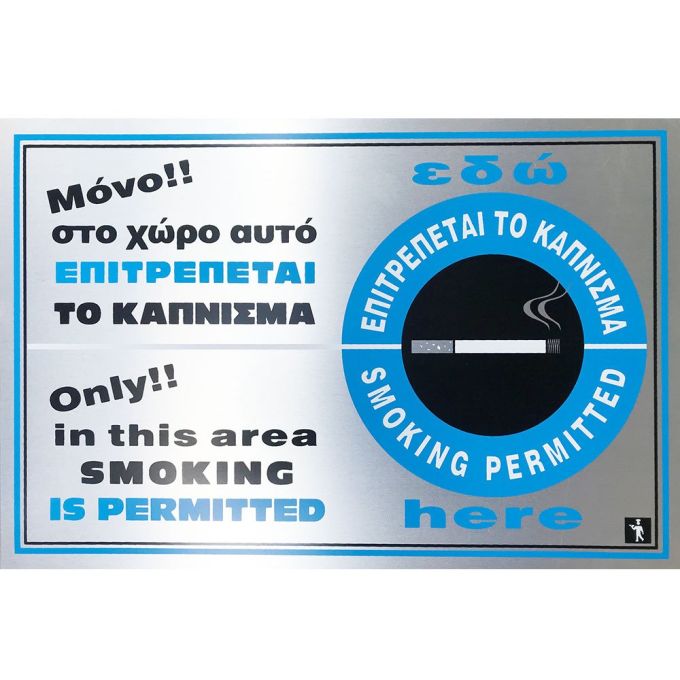 ΠΙΝΑΚΙΔΑ ΕΠΙΤΡΕΠΕΤΑΙ ΤΟ ΚΑΠΝΙΣΜΑ ΑΛΟΥΜΙΝΙΟΥ 30Χ20Υ