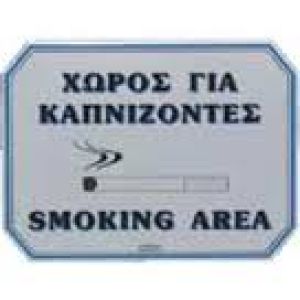 ΠΙΝΑΚΙΔΑ ΧΩΡΟΣ ΓΙΑ ΚΑΠΝΙΖΟΝΤΕΣ ΑΛΟΥΜΙΝΙΟΥ 20Χ15Υ