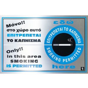 ΠΙΝΑΚΙΔΑ ΕΠΙΤΡΕΠΕΤΑΙ ΤΟ ΚΑΠΝΙΣΜΑ ΑΛΟΥΜΙΝΙΟΥ 30Χ20Υ